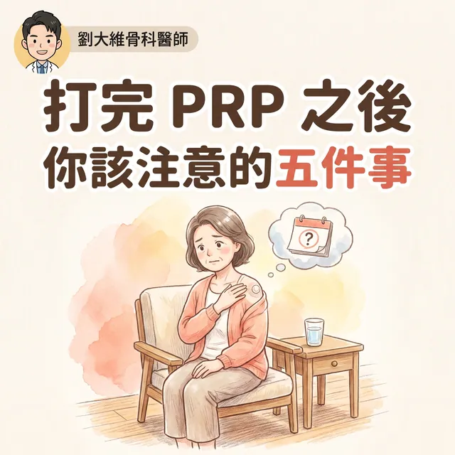 打完 PRP 之後，你應該注意的五件事