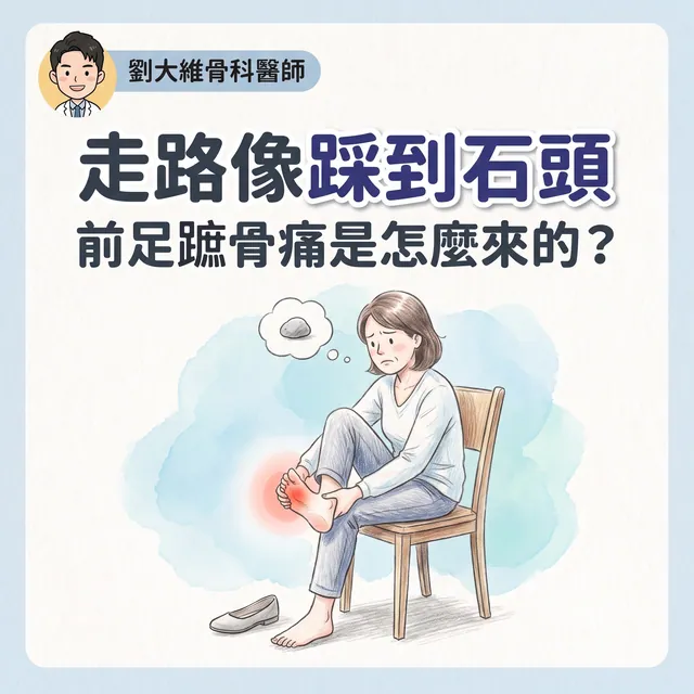 前足蹠骨痛（Metatarsalgia）的原因與治療