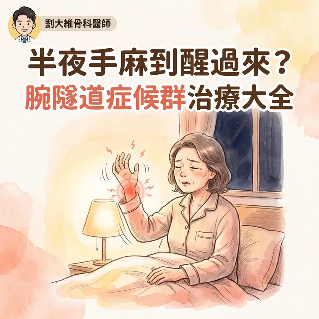 腕隧道症候群治療大全：從副木、注射到超音波導引微創神經鬆解