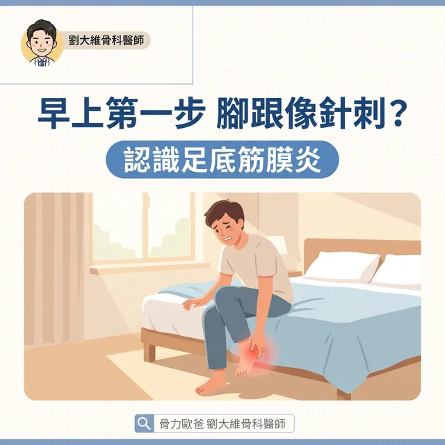 早上下床第一步腳跟像針刺？認識足底筋膜炎與正確保養